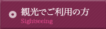 観光でご利用の方